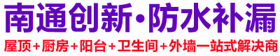海门创新防水防漏服务部